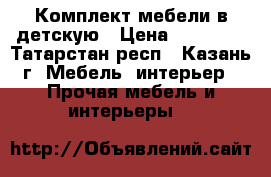 Комплект мебели в детскую › Цена ­ 30 000 - Татарстан респ., Казань г. Мебель, интерьер » Прочая мебель и интерьеры   